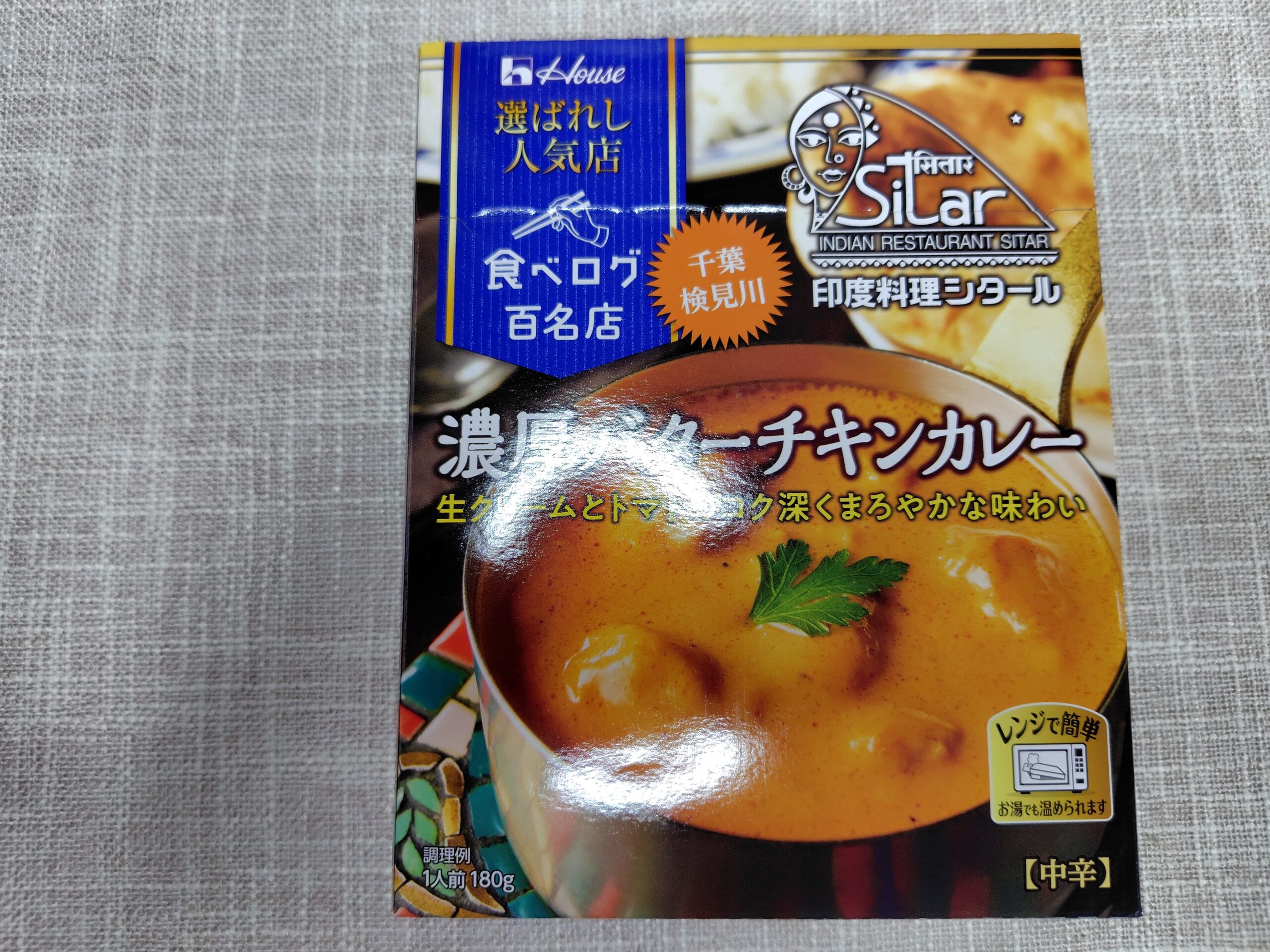 濃厚バターチキンカレー
