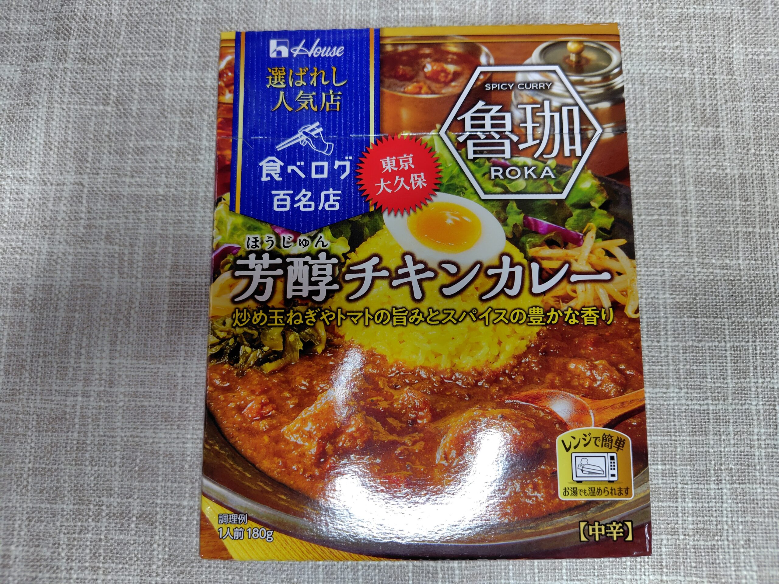 選ばれし人気店 芳醇チキンカレーパッケージ