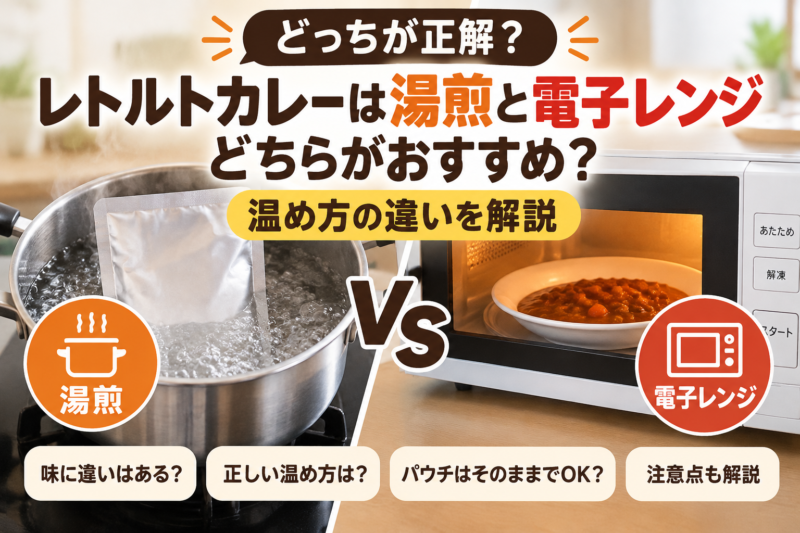 レトルトカレーは湯煎と電子レンジどちらがおすすめ