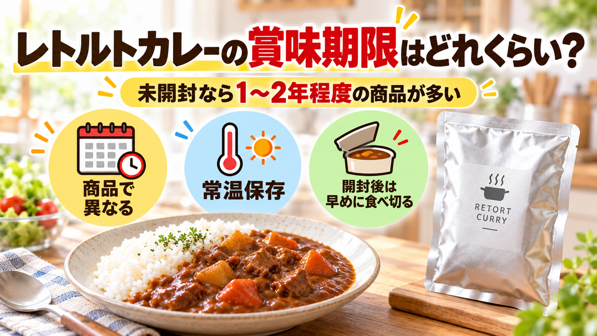 レトルトカレーの賞味期限はどれくらい