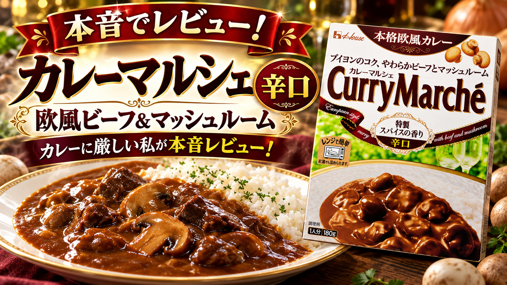 【実食】カレーマルシェ 辛口はおいしい？辛さや味を本音レビュー！