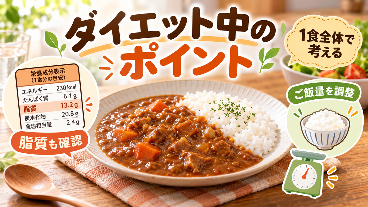 ダイエット中にレトルトカレーを食べるときのポイント