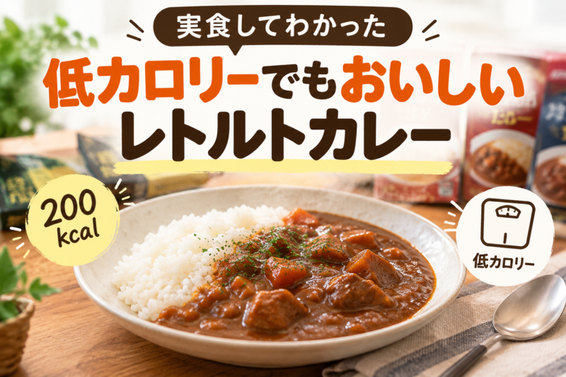 低カロリーでもおいしいレトルトカレー