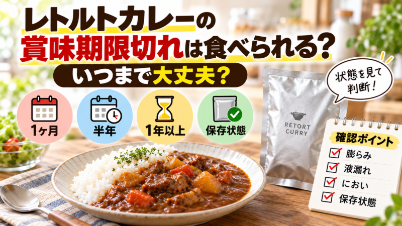 レトルトカレー賞味期限チェックガイド