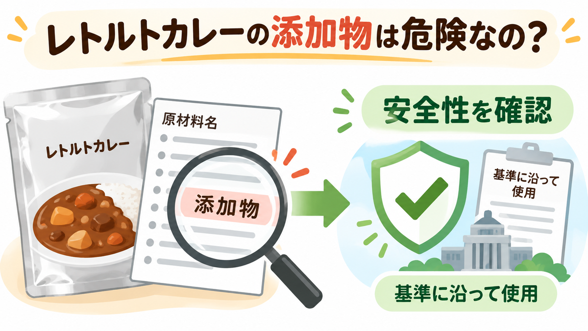 レトルトカレーの添加物と安全性の確認