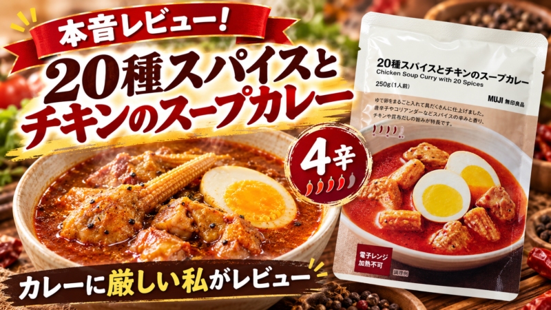 無印良品 20種スパイスとチキンのスープカレー