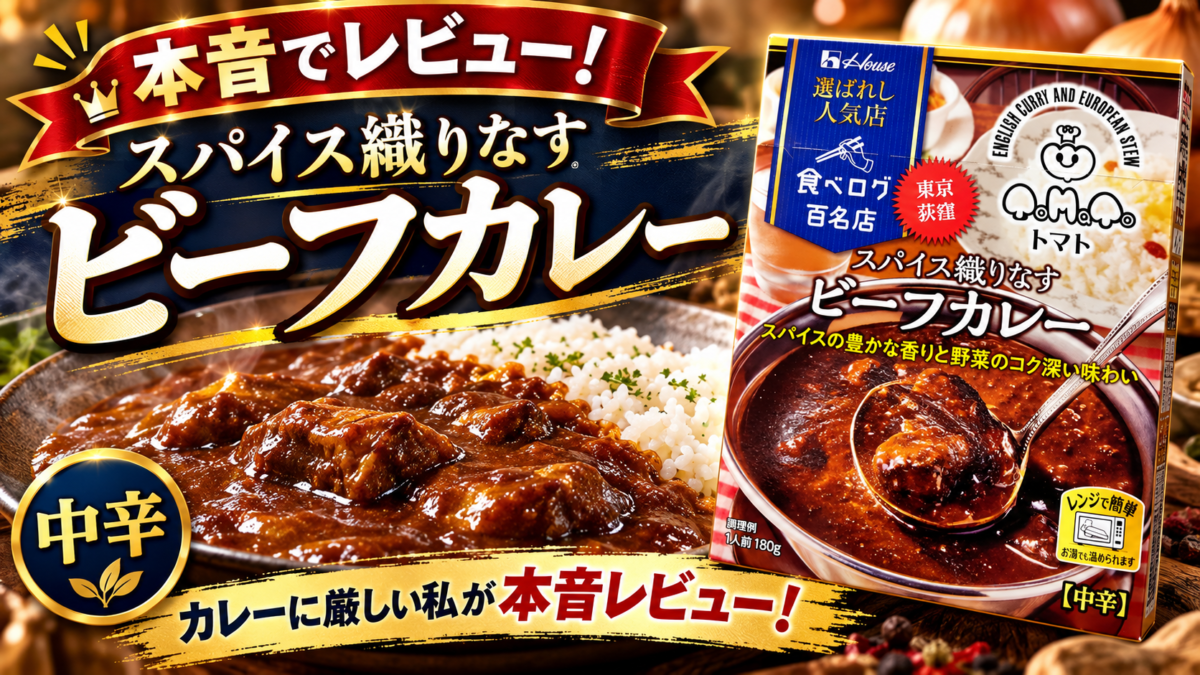 選ばれし人気店 スパイス織りなすビーフカレー