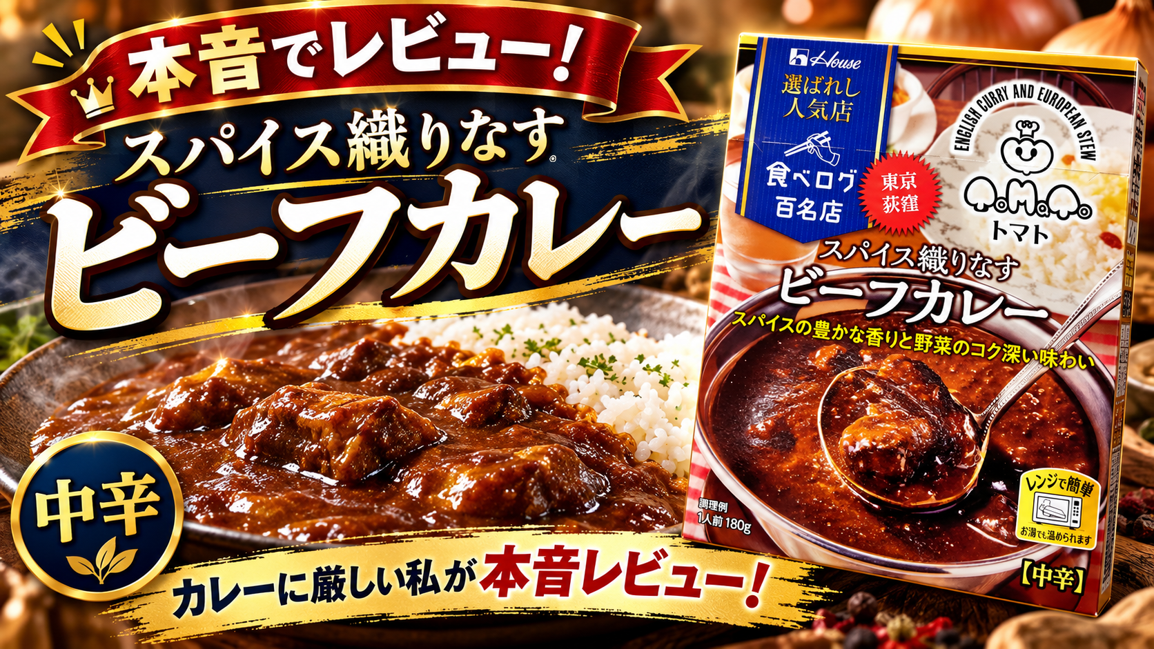 選ばれし人気店 スパイス織りなすビーフカレー