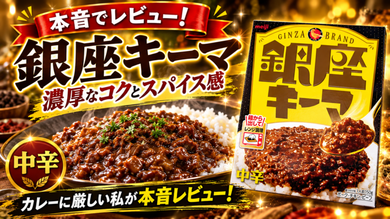 明治 銀座キーマカリー