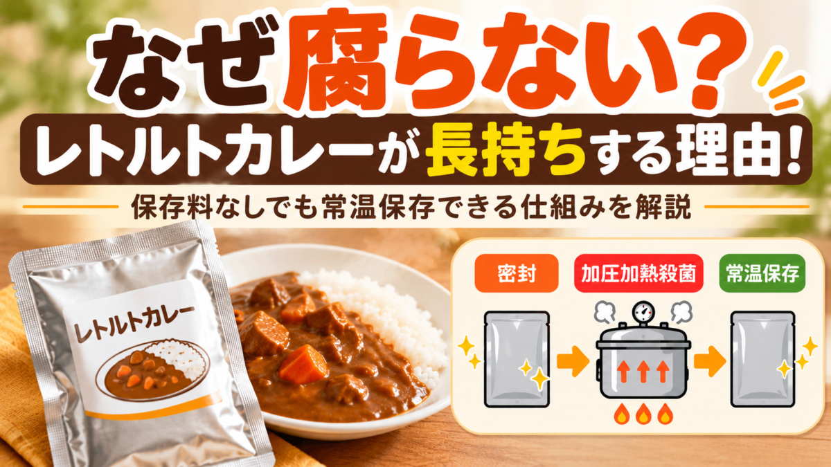 【なぜ腐らない？】レトルトカレーが長持ちする理由！保存料なしでも常温保存できる仕組みを解説