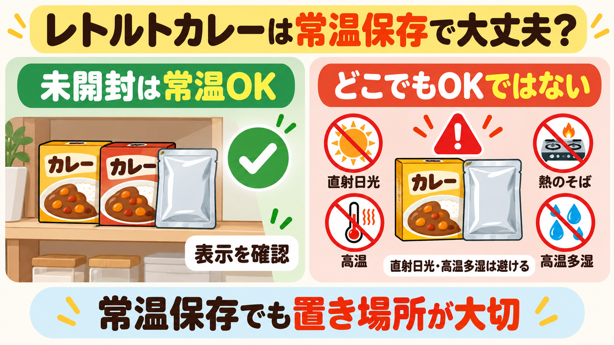 レトルトカレーは常温保存で大丈夫？