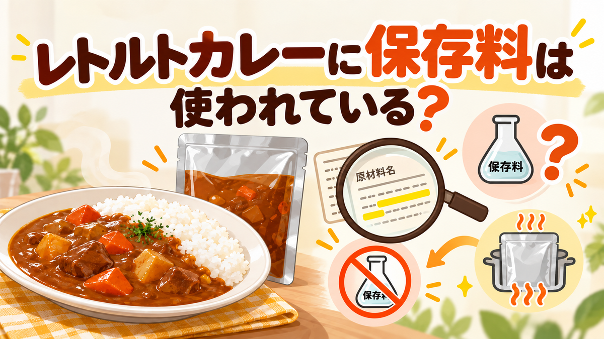 レトルトカレーに保存料は使われている？