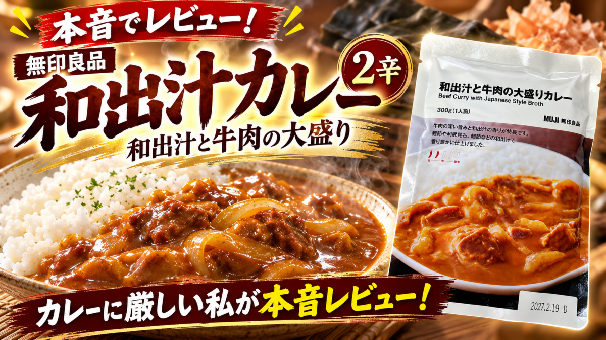 無印良品和出汁と牛肉の大盛りカレー