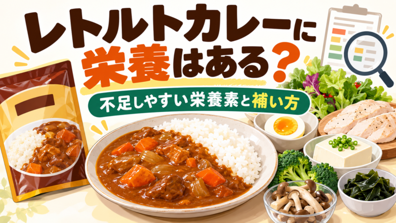【栄養はある？】レトルトカレーの栄養価を解説！不足しやすい栄養素と補い方も紹介！