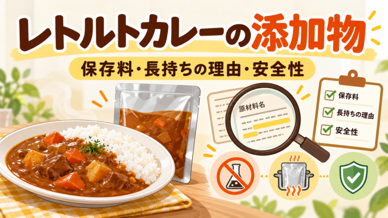 【添加物は多い？】レトルトカレーに保存料は使われている？長持ちする理由と安全性を解説！